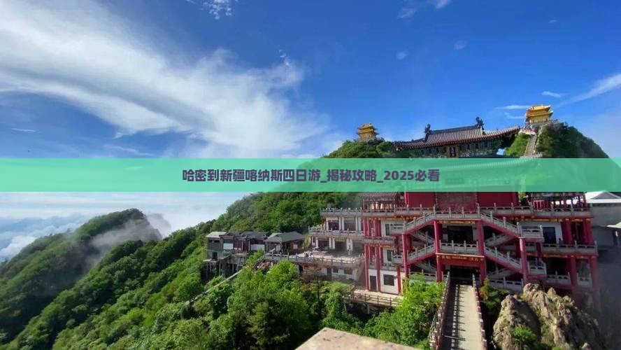 哈密到新疆喀纳斯四日游