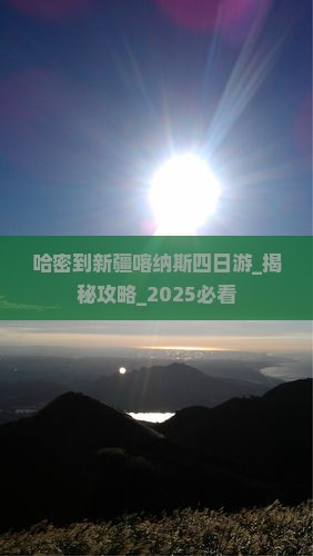 哈密到新疆喀纳斯四日游