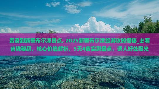 贵港到新疆布尔津景点 贵港到新疆布尔津景点