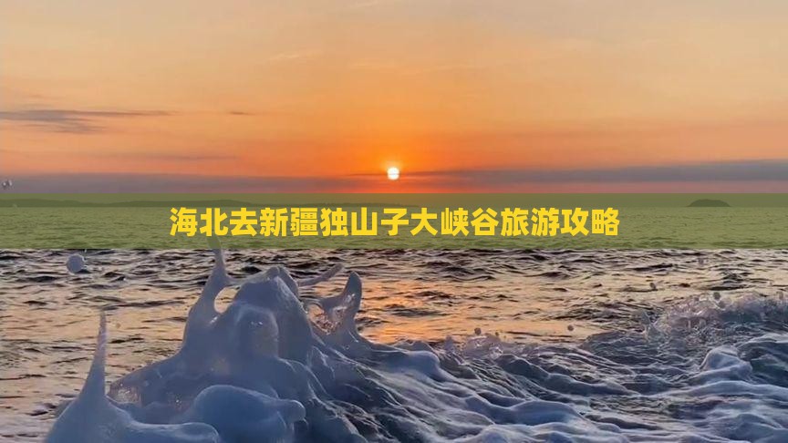 海北去新疆独山子大峡谷个人游
