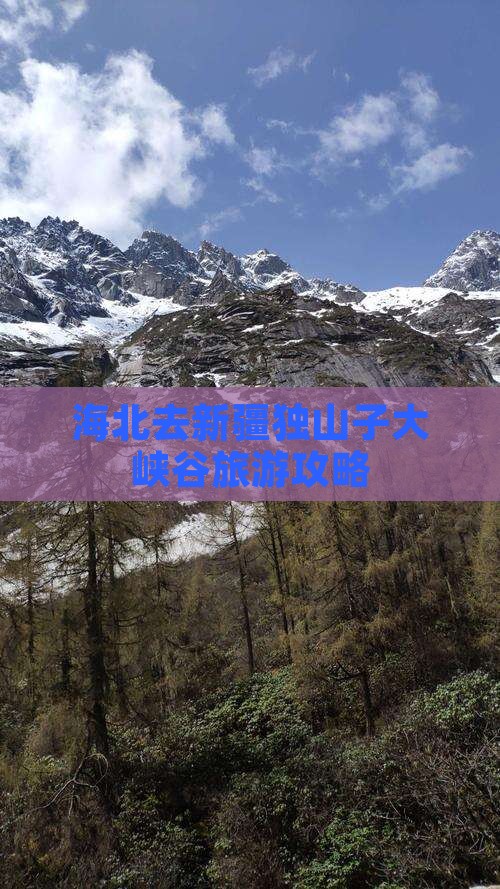 海北去新疆独山子大峡谷个人游