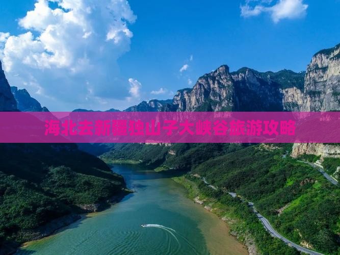 海北去新疆独山子大峡谷个人游
