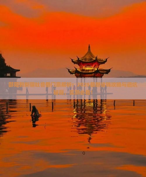 邵阳到新疆吐鲁番门票