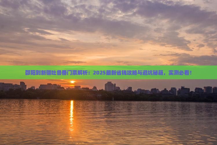 邵阳到新疆吐鲁番门票
