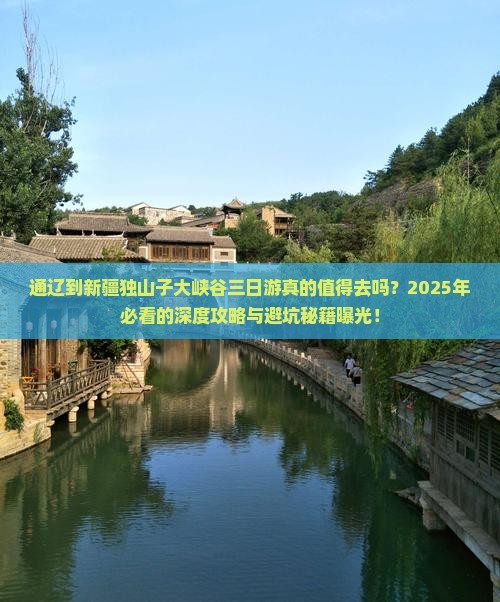 通辽到新疆独山子大峡谷三日游 通辽到新疆独山子大峡谷三日游