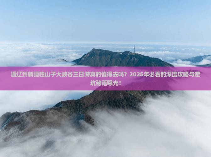 通辽到新疆独山子大峡谷三日游 通辽到新疆独山子大峡谷三日游
