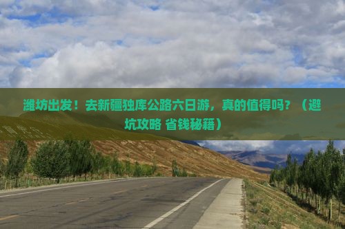 潍坊去新疆独库公路六日游