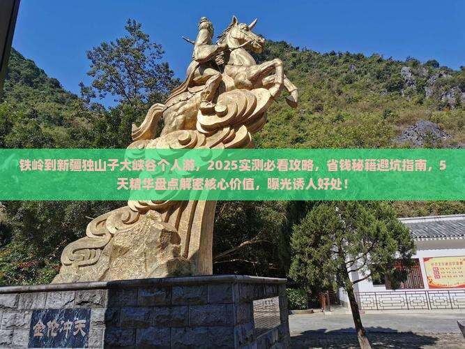 铁岭到新疆独山子大峡谷个人游