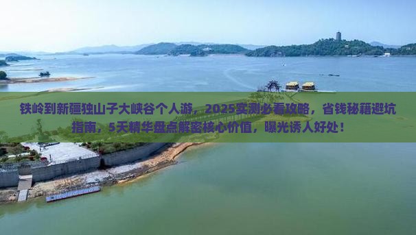 铁岭到新疆独山子大峡谷个人游
