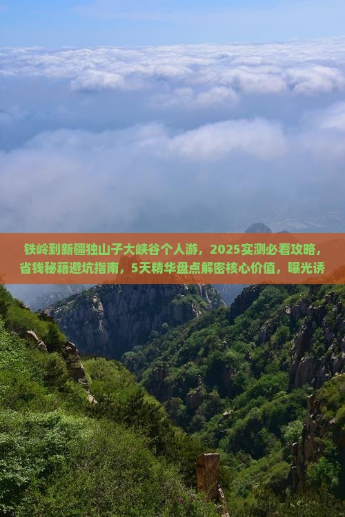 铁岭到新疆独山子大峡谷个人游