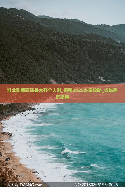 淮北到新疆乌鲁木齐个人游