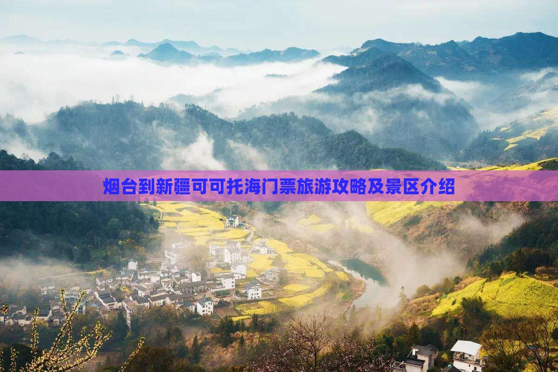 烟台到新疆可可托海门票