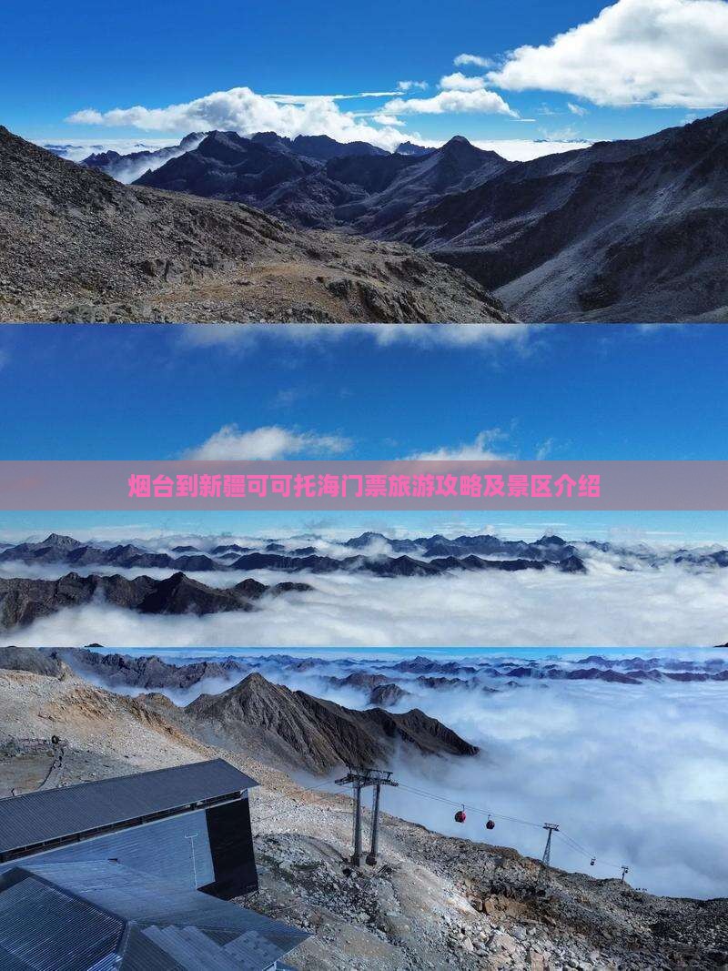 烟台到新疆可可托海门票