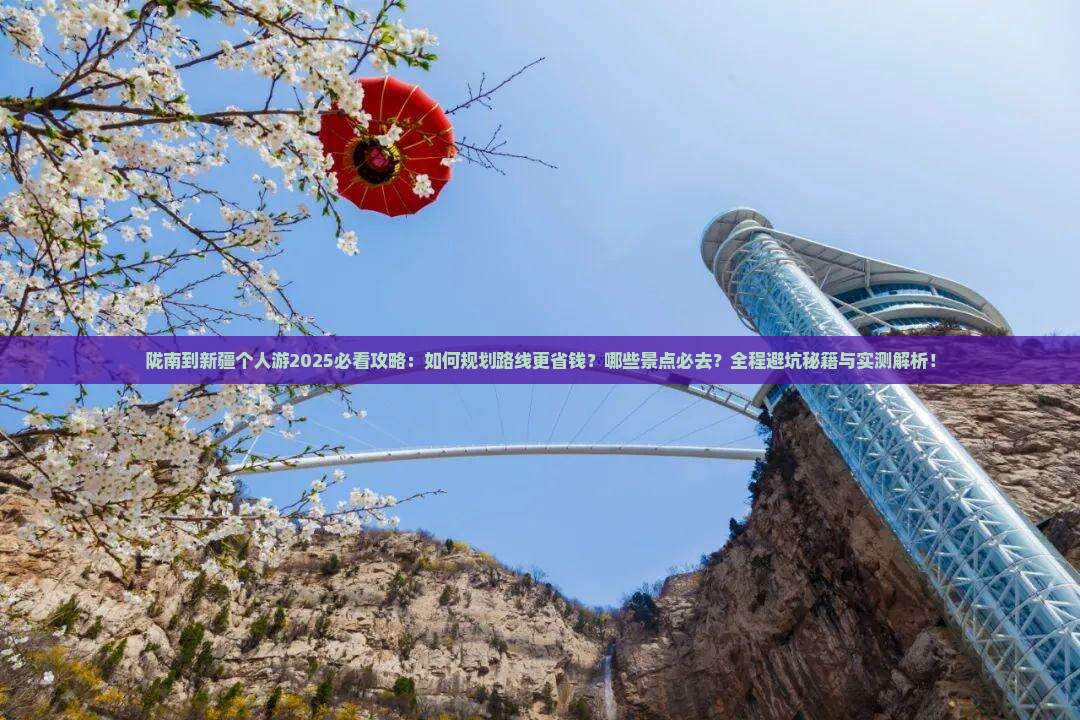 陇南到新疆个人游
