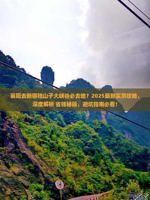 襄阳去新疆独山子大峡谷必去地