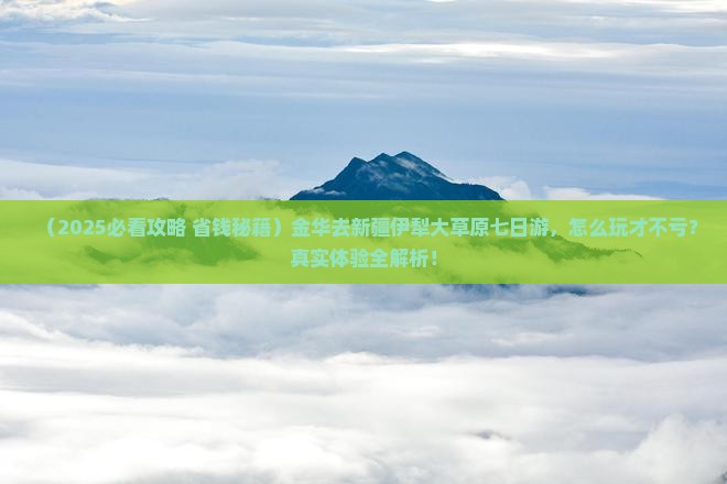 金华到新疆伊犁大草原七日游