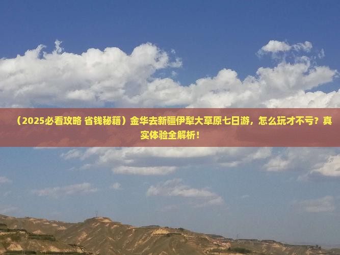 金华到新疆伊犁大草原七日游