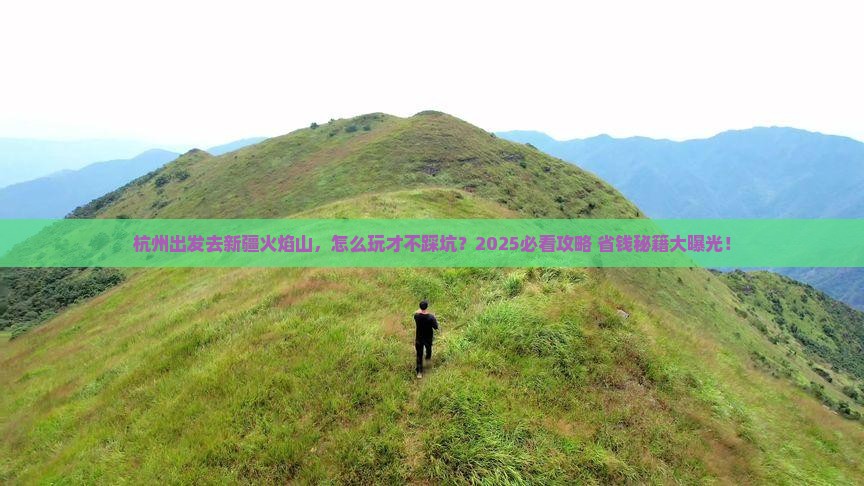 杭州到新疆火焰山哪里玩