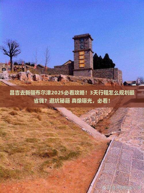 昌吉去新疆布尔津攻略