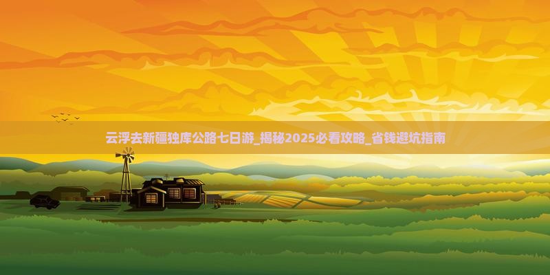 云浮去新疆独库公路七日游
