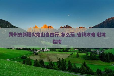 朔州去新疆火焰山自由行