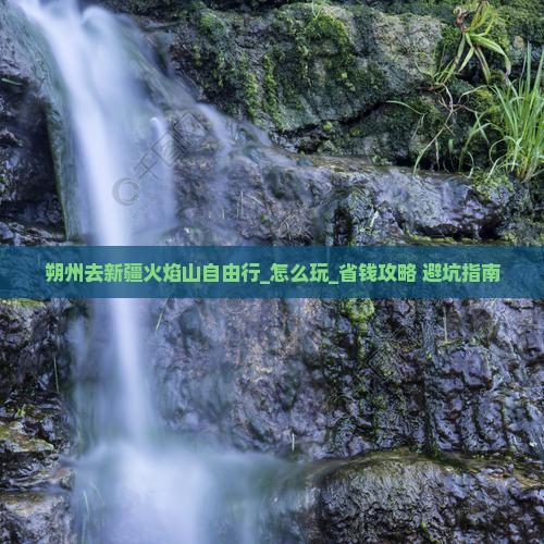 朔州去新疆火焰山自由行