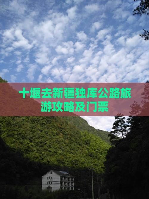 十堰去新疆独库公路门票