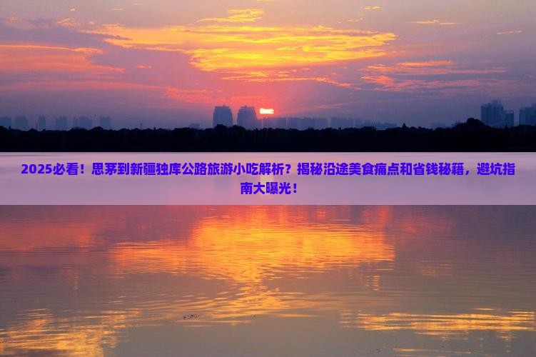 思茅到新疆独库公路旅游小吃