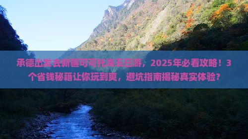 承德去新疆可可托海五日游 承德去新疆可可托海五日游