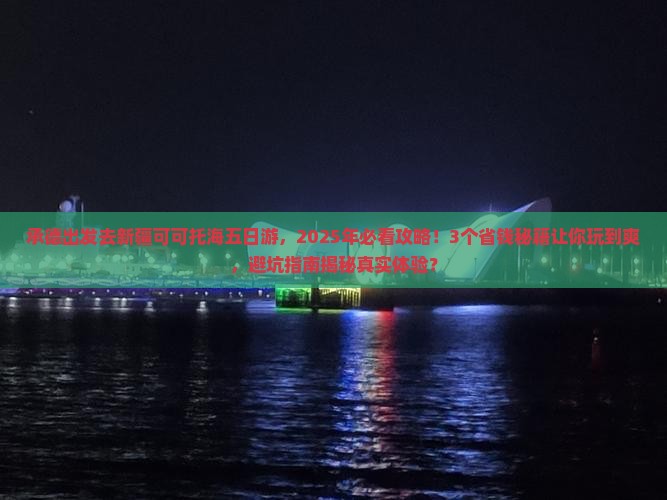 承德去新疆可可托海五日游 承德去新疆可可托海五日游