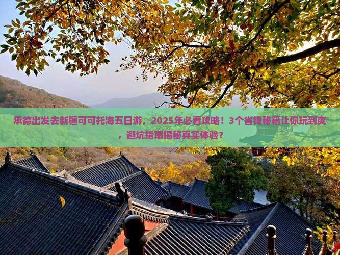 承德去新疆可可托海五日游 承德去新疆可可托海五日游