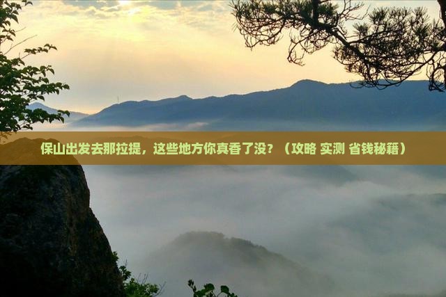 保山去新疆那拉提必去地