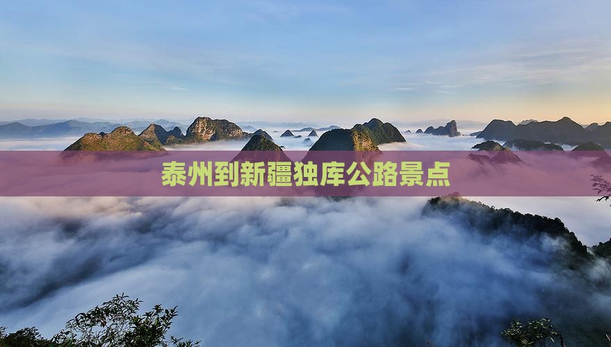 泰州到新疆独库公路景点