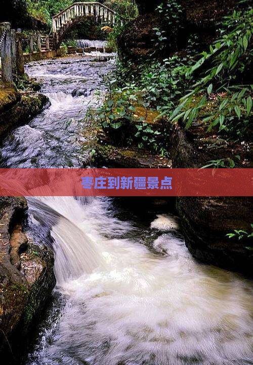 枣庄到新疆景点