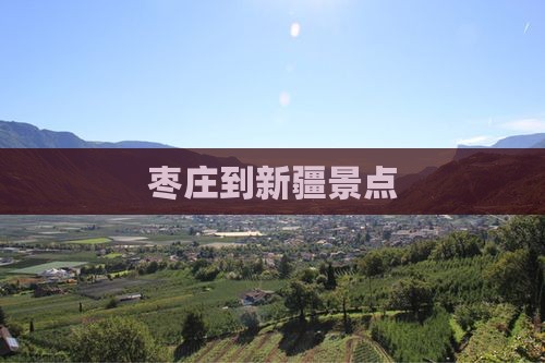 枣庄到新疆景点