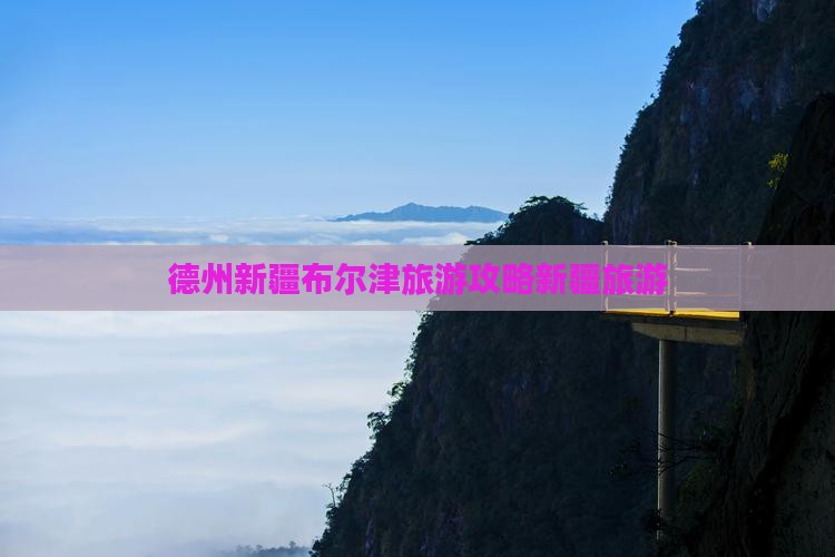 德州到新疆布尔津旅行社