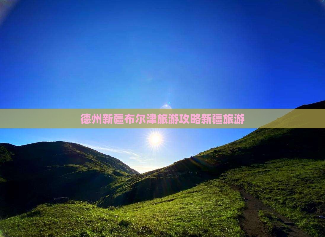 德州到新疆布尔津旅行社