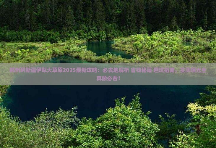 郴州到新疆伊犁大草原必去地