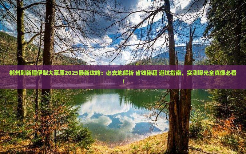 郴州到新疆伊犁大草原必去地