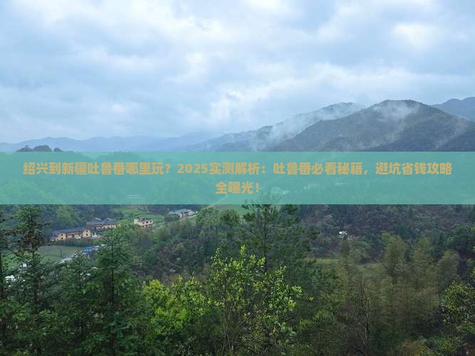 绍兴到新疆吐鲁番哪里玩