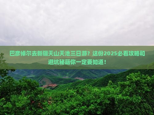 巴彦倬尔去新疆天山天池三日游