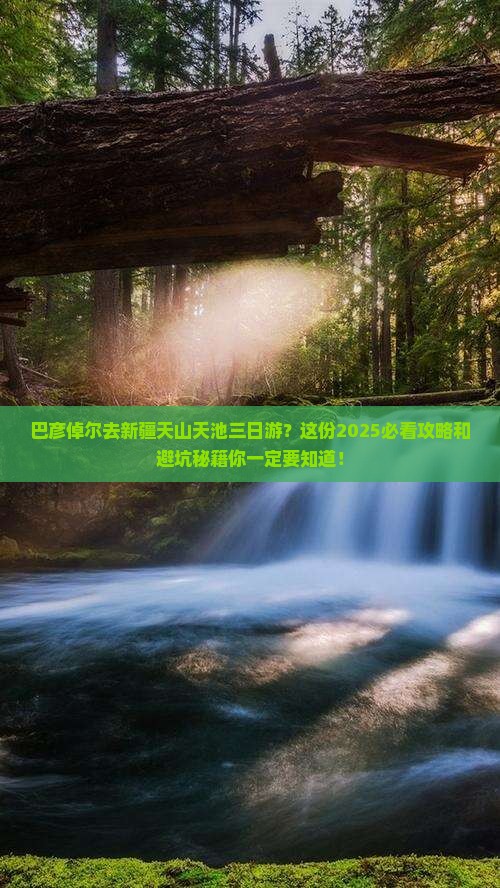 巴彦倬尔去新疆天山天池三日游