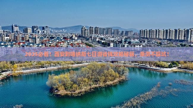 西安到新疆喀纳斯七日游