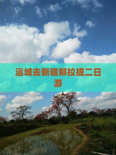 运城去新疆那拉提二日游