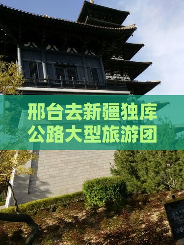邢台去新疆独库公路大型旅游团