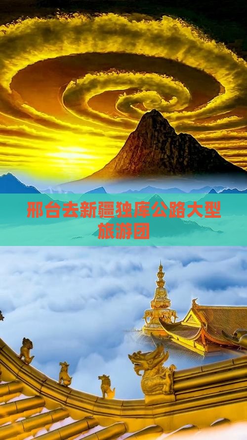 邢台去新疆独库公路大型旅游团