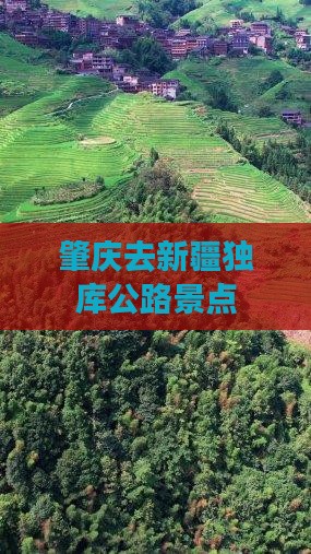 肇庆去新疆独库公路景点