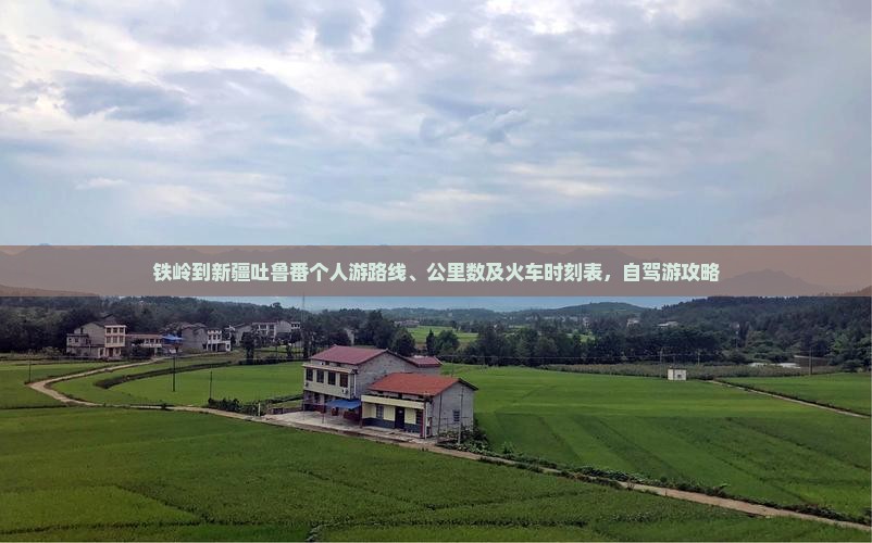 铁岭到新疆吐鲁番个人游