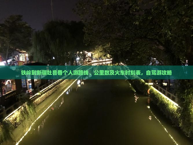 铁岭到新疆吐鲁番个人游