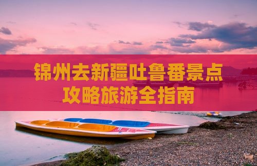 锦州去新疆吐鲁番哪里玩